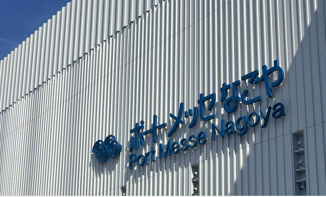 ポートメッセ名古屋 学会影アナウンス 名古屋MC 愛知MC MC事務所 司会者事務所 MCプロ 司会者 MC 学会 ゲティンゲグループ・ジャパン株式会社