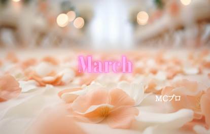 ３月展示会 インテックス大阪 東京ビックサイト 幕張メッセ ポートメッセ名古屋 愛知スカイエキスポ MC 司会者 ナレーター 名古屋MC事務所 愛知MC事務所 MCプロ MC事務所 司会者事務所